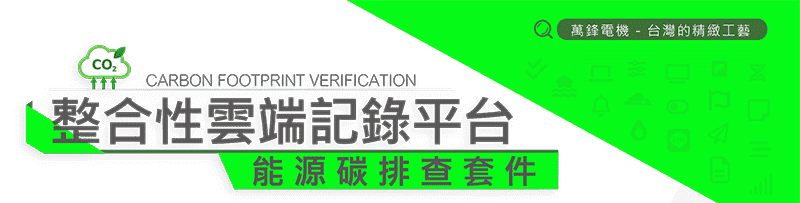 WF 8000 整合性記錄雲端系統